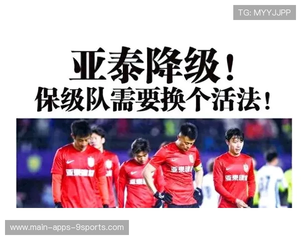 亚泰降级后重建艰难，球队核心遭哄抢
